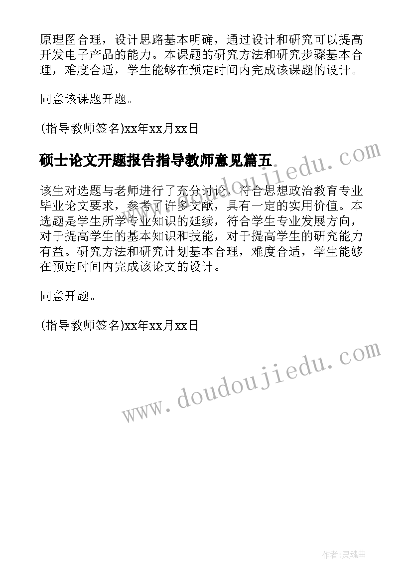 硕士论文开题报告指导教师意见(模板5篇)