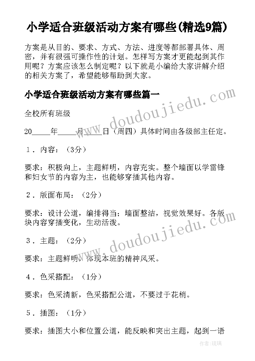 小学适合班级活动方案有哪些(精选9篇)