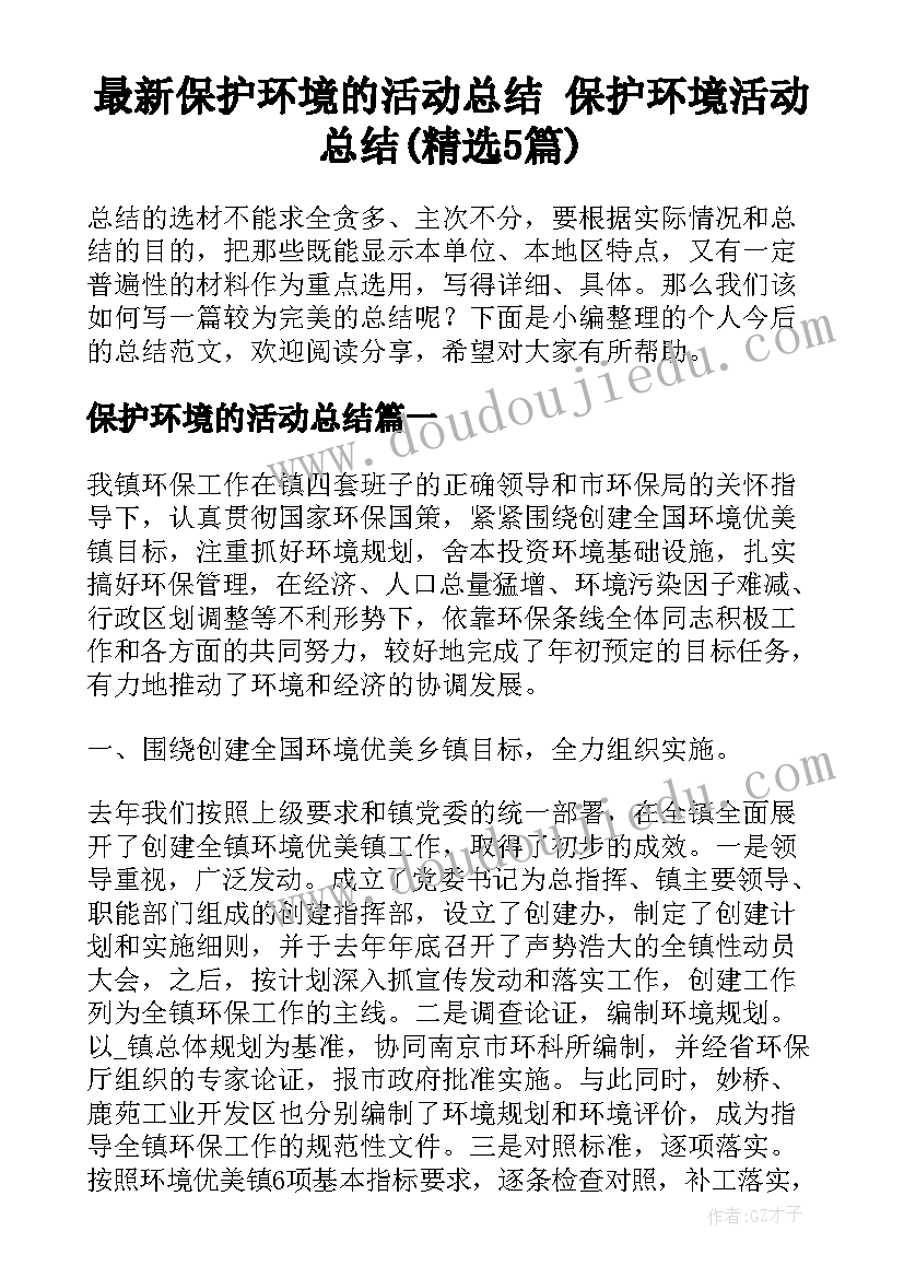 最新保护环境的活动总结 保护环境活动总结(精选5篇)