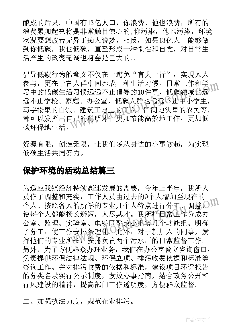 最新保护环境的活动总结 保护环境活动总结(精选5篇)