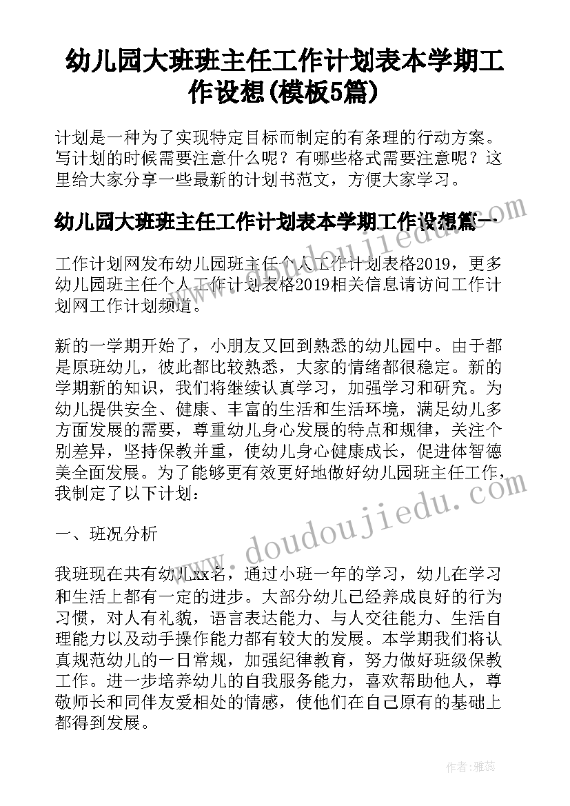 幼儿园大班班主任工作计划表本学期工作设想(模板5篇)