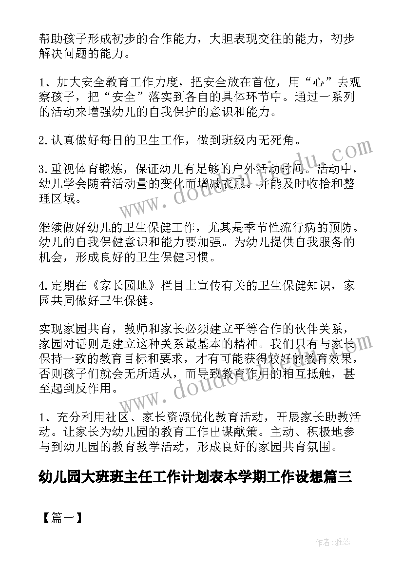 幼儿园大班班主任工作计划表本学期工作设想(模板5篇)