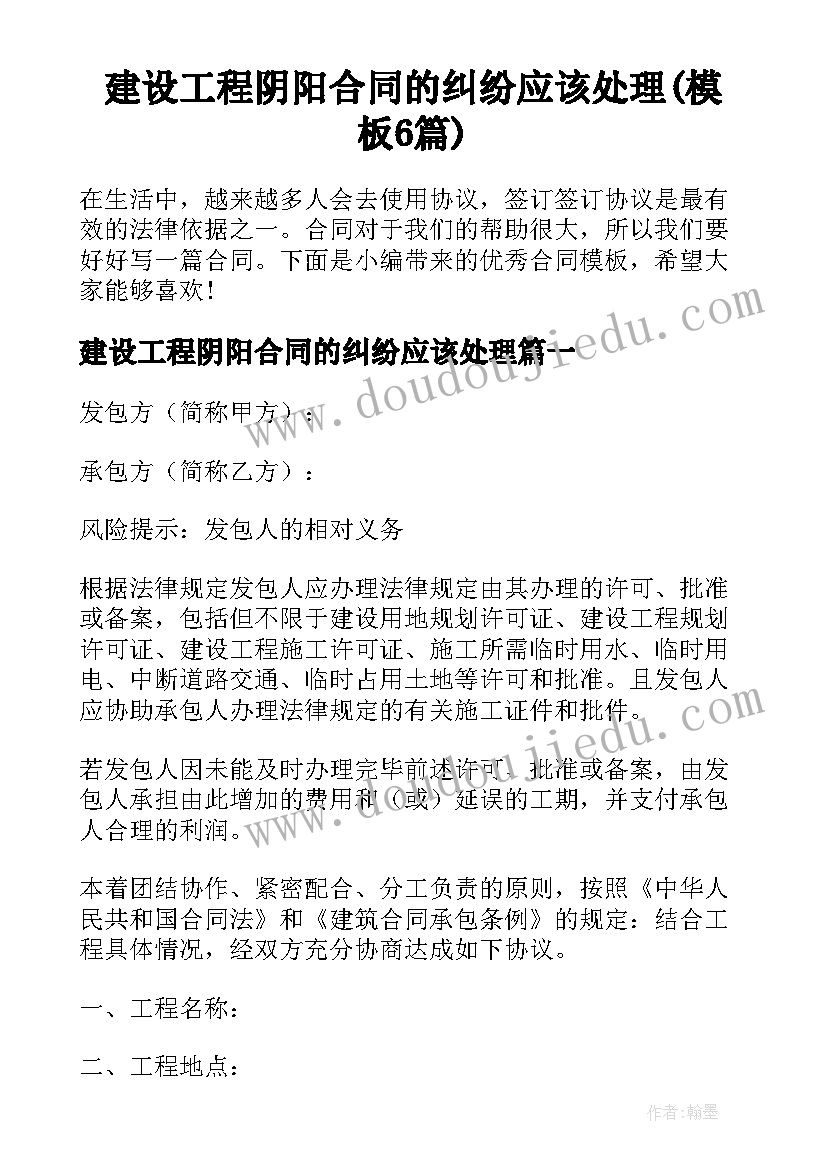 建设工程阴阳合同的纠纷应该处理(模板6篇)