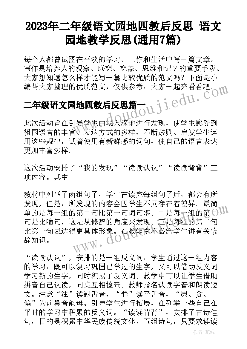 2023年二年级语文园地四教后反思 语文园地教学反思(通用7篇)