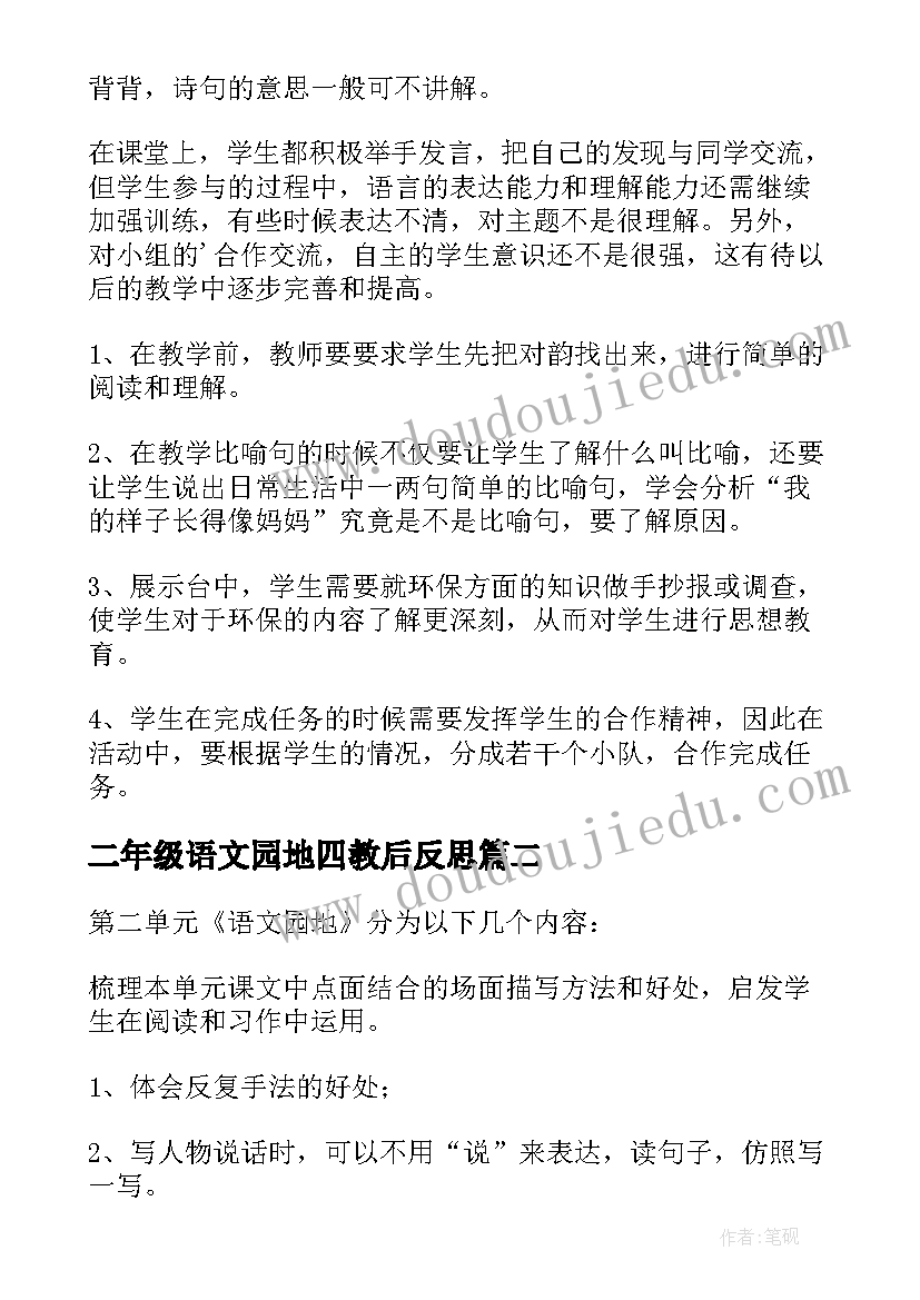 2023年二年级语文园地四教后反思 语文园地教学反思(通用7篇)