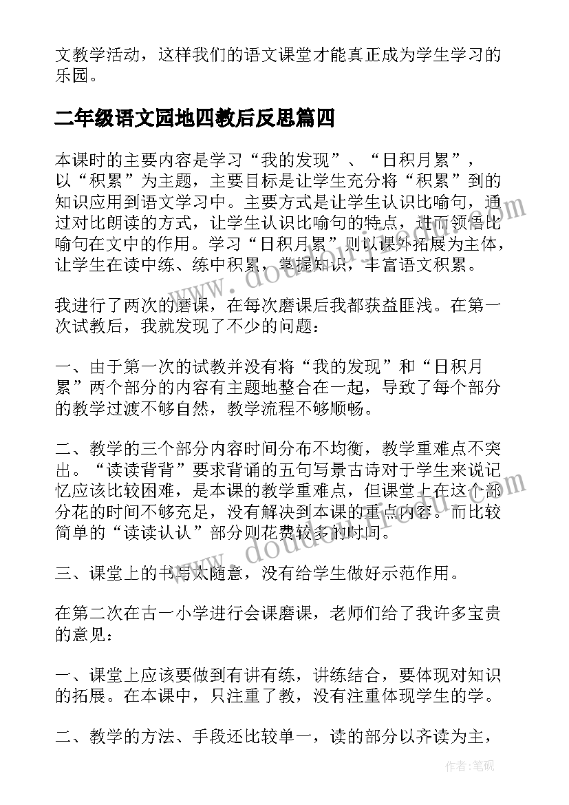 2023年二年级语文园地四教后反思 语文园地教学反思(通用7篇)