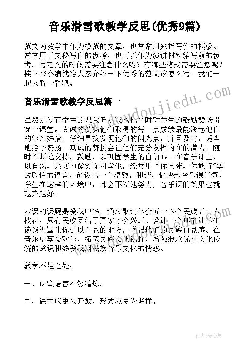 音乐滑雪歌教学反思(优秀9篇)