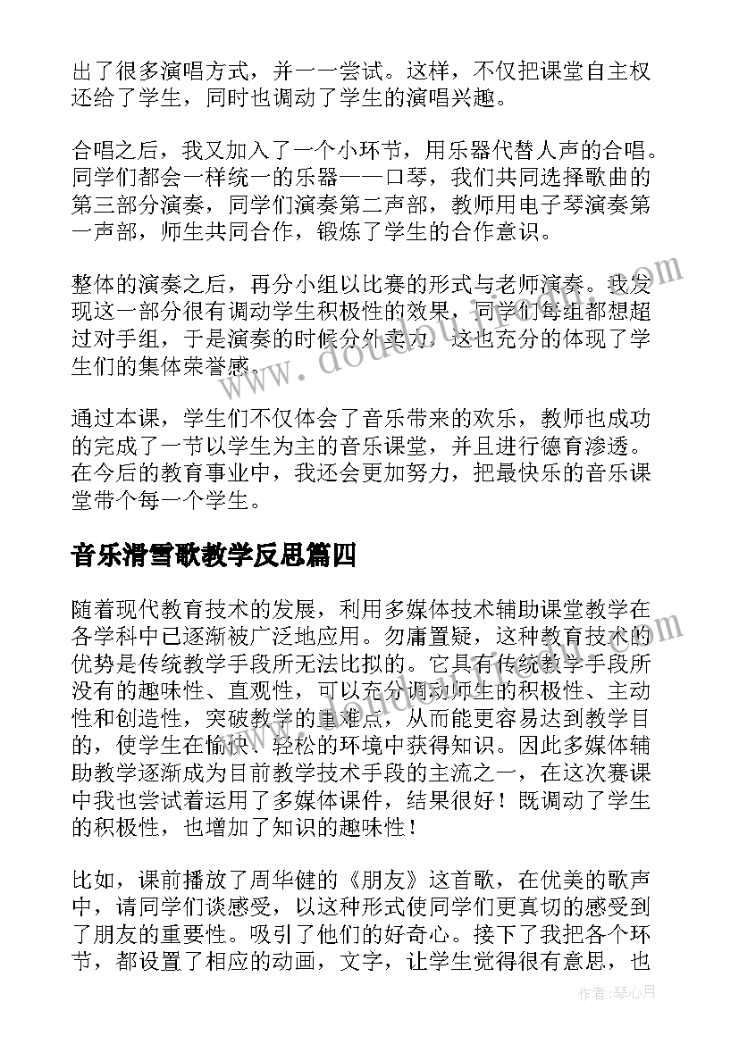 音乐滑雪歌教学反思(优秀9篇)