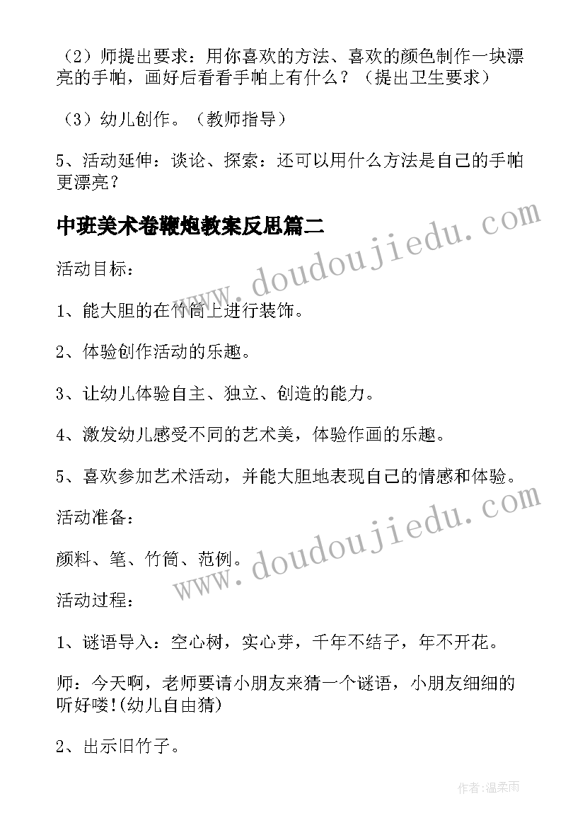 2023年中班美术卷鞭炮教案反思 中班美术活动方案(实用10篇)