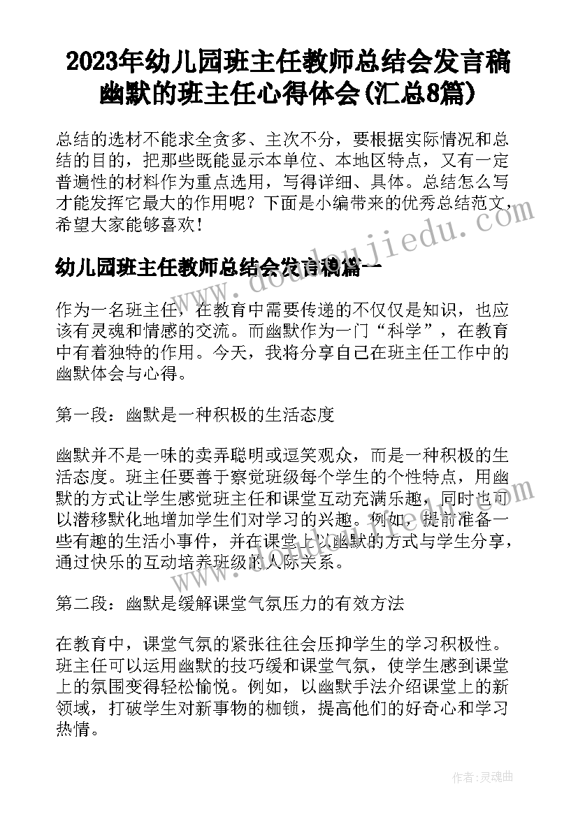 2023年幼儿园班主任教师总结会发言稿 幽默的班主任心得体会(汇总8篇)