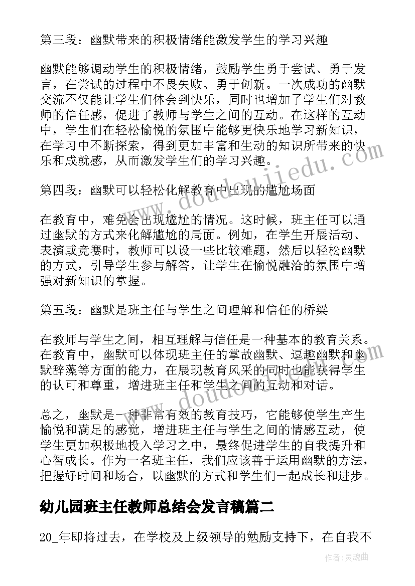 2023年幼儿园班主任教师总结会发言稿 幽默的班主任心得体会(汇总8篇)