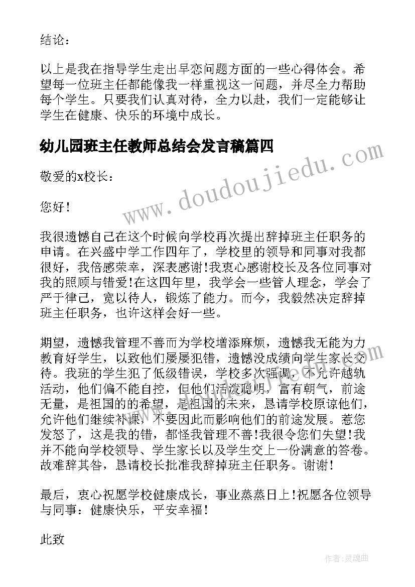 2023年幼儿园班主任教师总结会发言稿 幽默的班主任心得体会(汇总8篇)