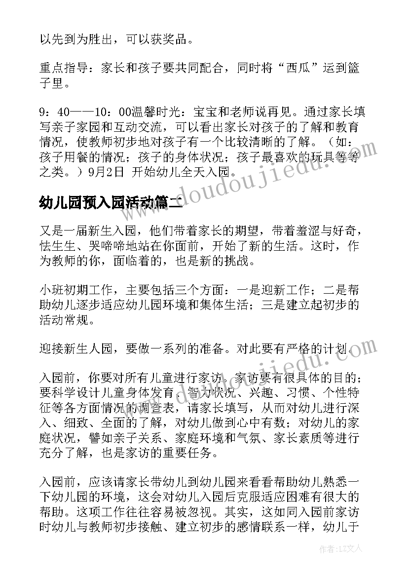 幼儿园预入园活动 新生入园活动方案(优质10篇)