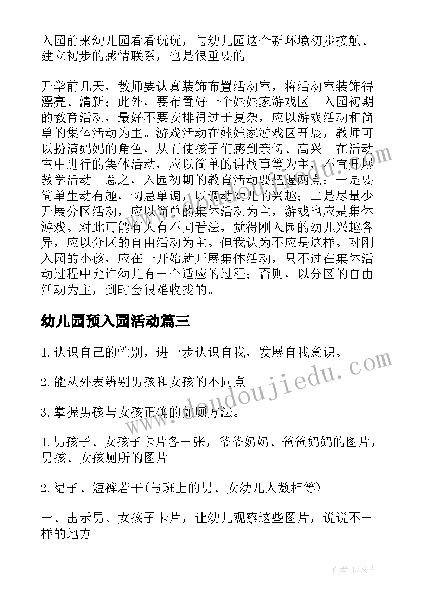 幼儿园预入园活动 新生入园活动方案(优质10篇)