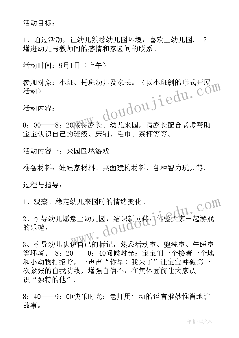 幼儿园预入园活动 新生入园活动方案(优质10篇)