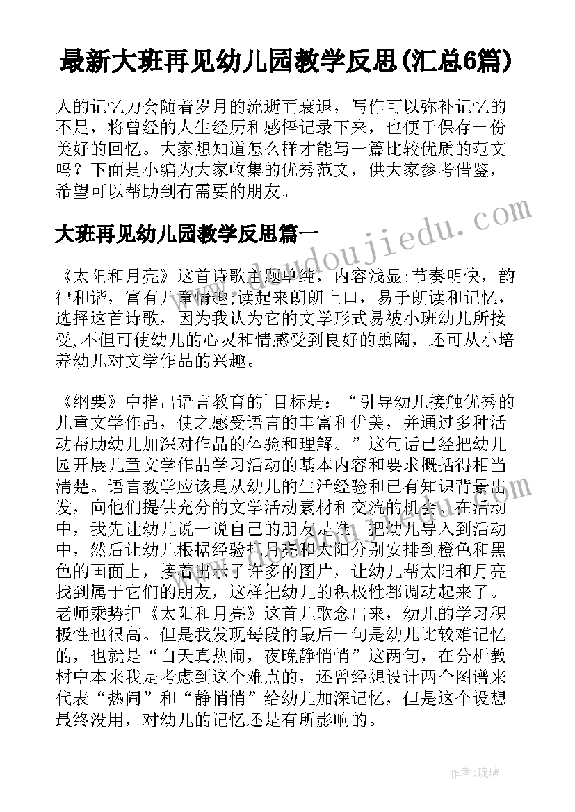 最新大班再见幼儿园教学反思(汇总6篇)