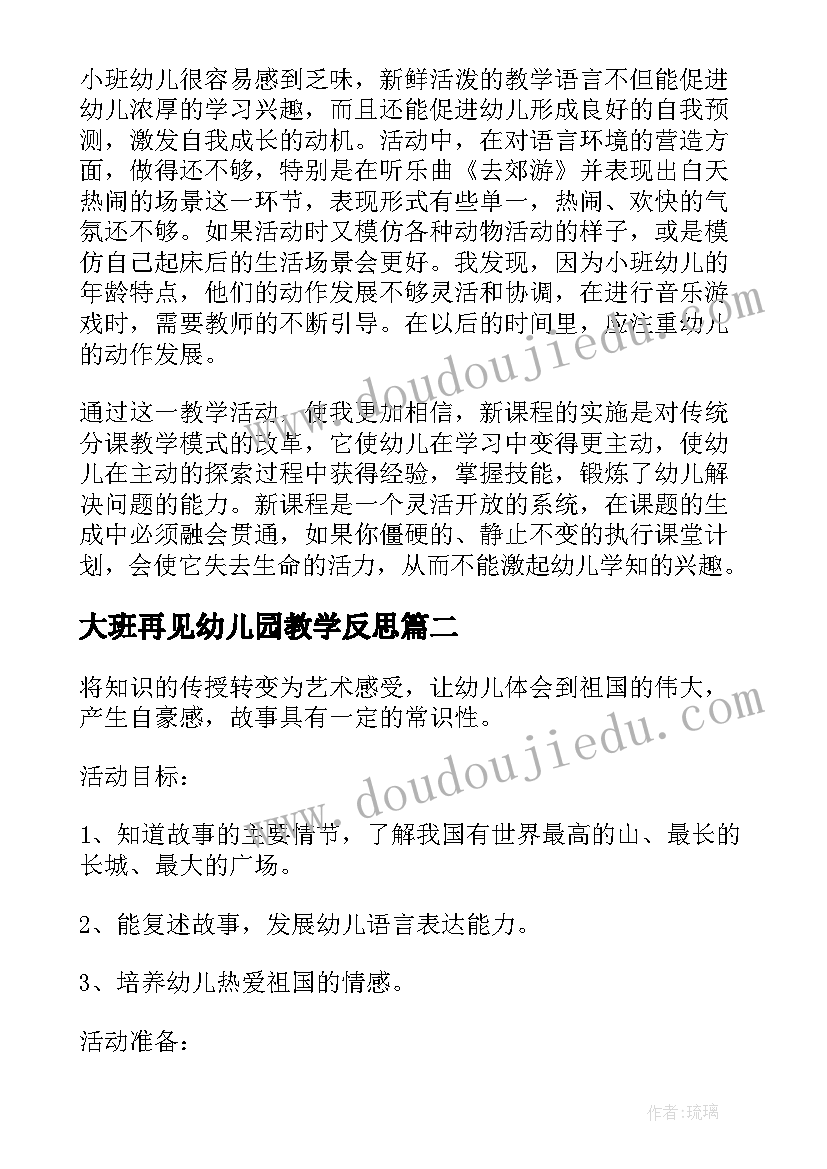 最新大班再见幼儿园教学反思(汇总6篇)