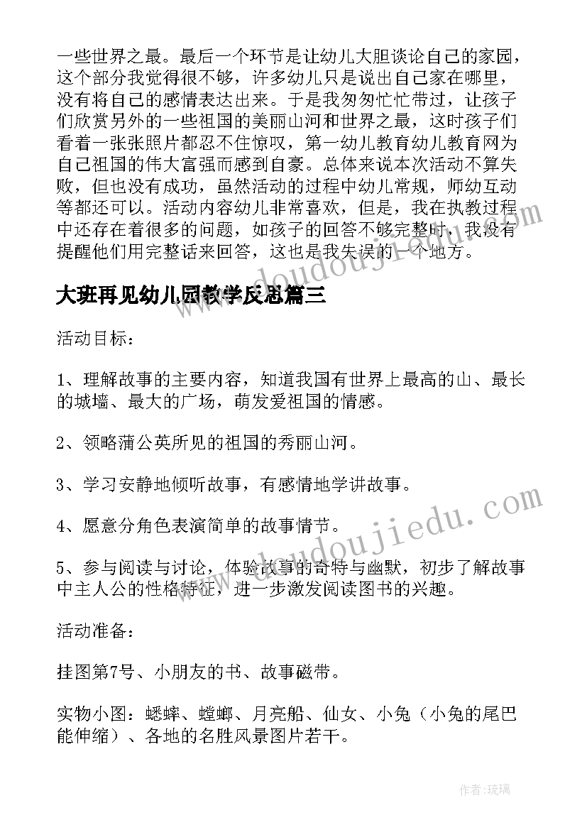 最新大班再见幼儿园教学反思(汇总6篇)