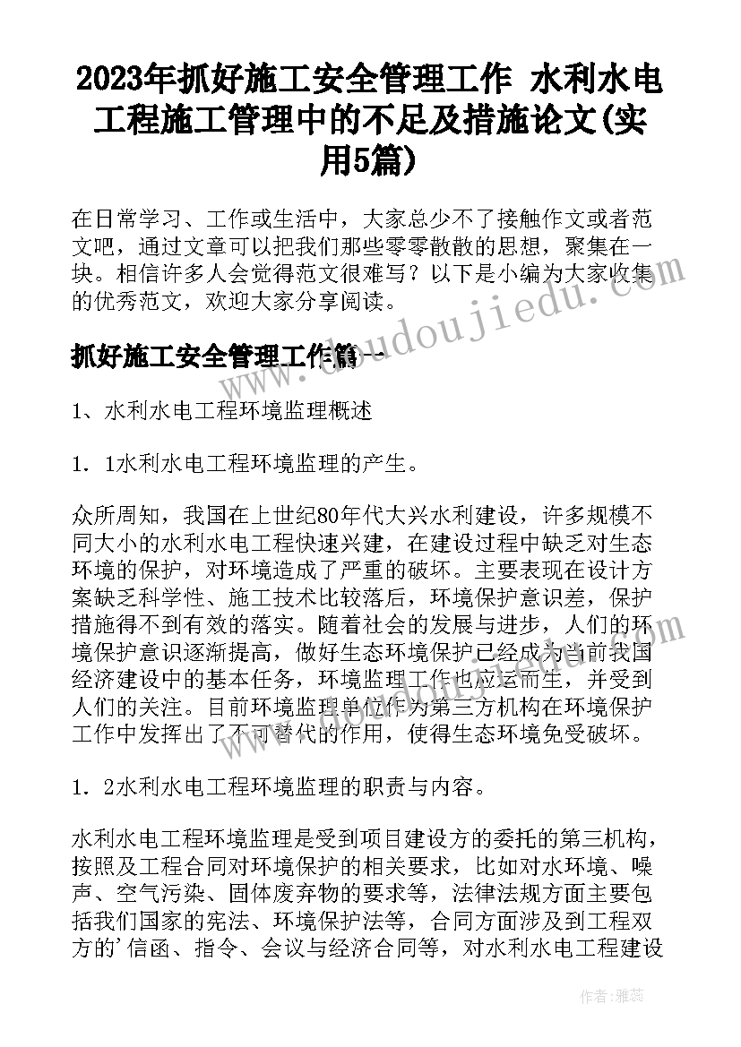 2023年抓好施工安全管理工作 水利水电工程施工管理中的不足及措施论文(实用5篇)