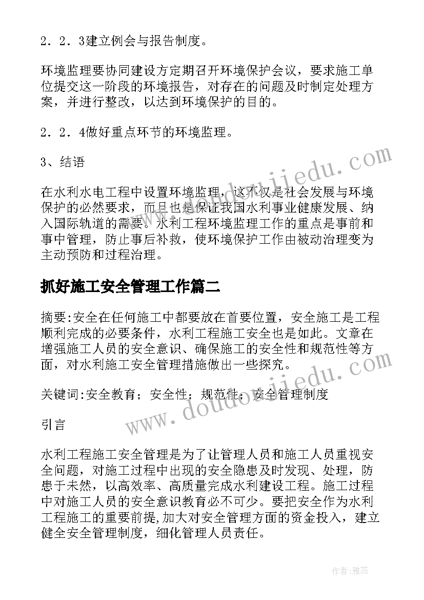 2023年抓好施工安全管理工作 水利水电工程施工管理中的不足及措施论文(实用5篇)