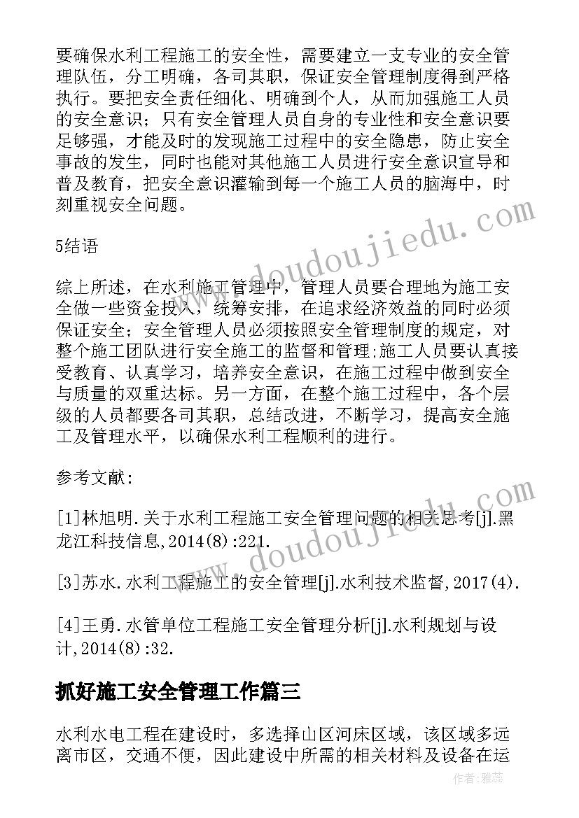 2023年抓好施工安全管理工作 水利水电工程施工管理中的不足及措施论文(实用5篇)