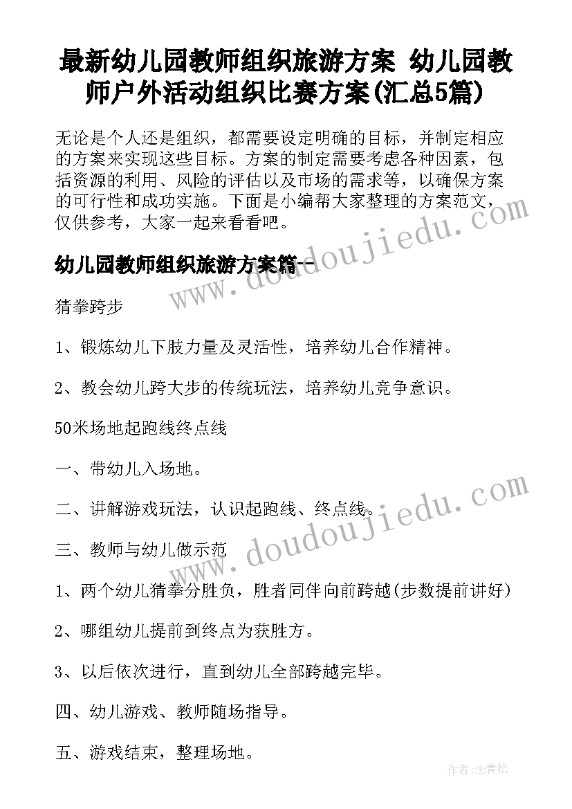 最新幼儿园教师组织旅游方案 幼儿园教师户外活动组织比赛方案(汇总5篇)