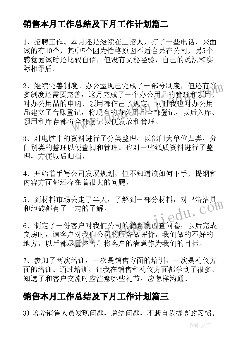 销售本月工作总结及下月工作计划(优质5篇)