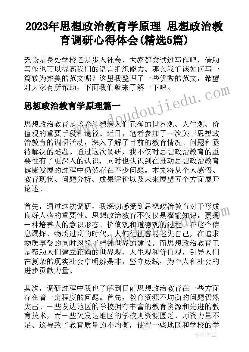 2023年思想政治教育学原理 思想政治教育调研心得体会(精选5篇)