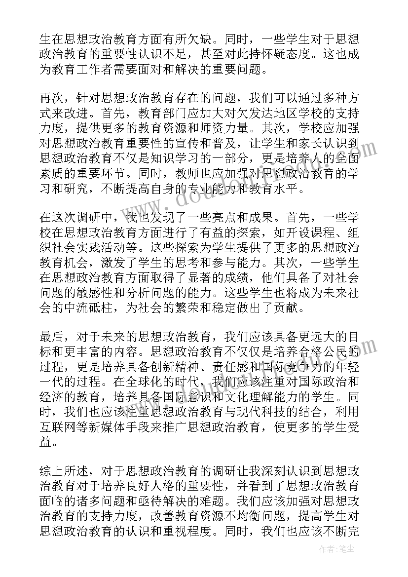 2023年思想政治教育学原理 思想政治教育调研心得体会(精选5篇)