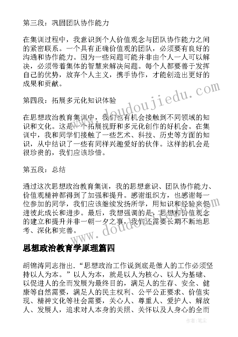 2023年思想政治教育学原理 思想政治教育调研心得体会(精选5篇)