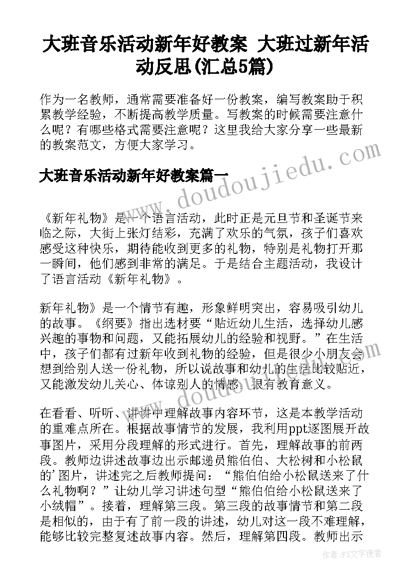 大班音乐活动新年好教案 大班过新年活动反思(汇总5篇)