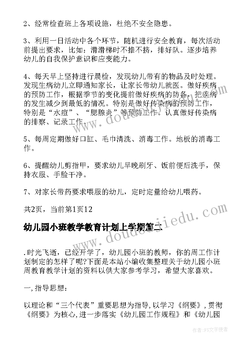 2023年幼儿园小班教学教育计划上学期 幼儿园小班教育教学计划(大全5篇)