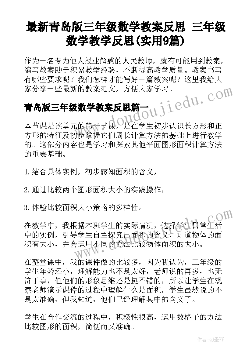 最新青岛版三年级数学教案反思 三年级数学教学反思(实用9篇)