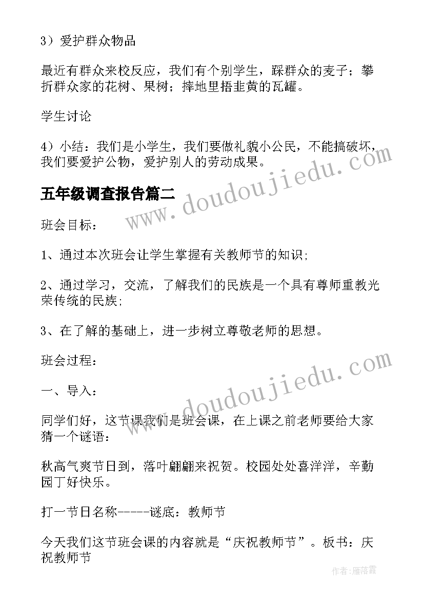 最新五年级调查报告 五年级的班队活动记录(实用5篇)