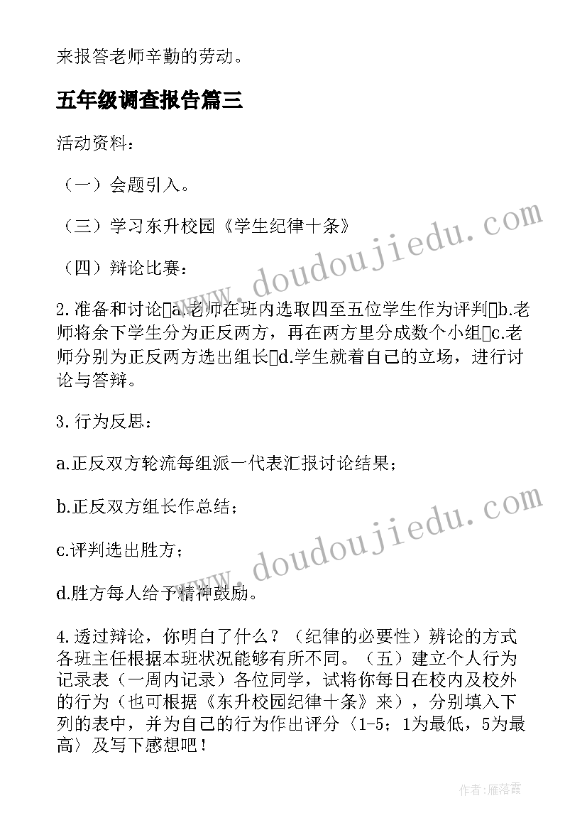 最新五年级调查报告 五年级的班队活动记录(实用5篇)