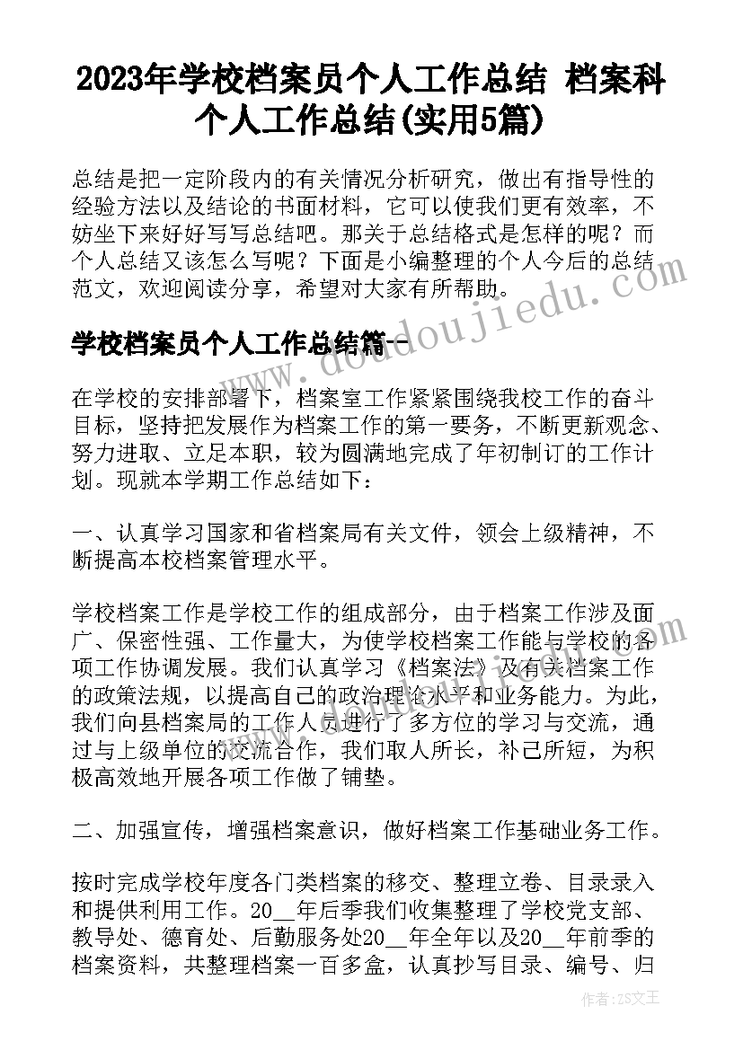 2023年学校档案员个人工作总结 档案科个人工作总结(实用5篇)