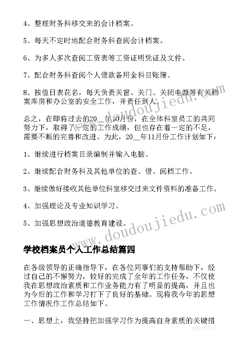 2023年学校档案员个人工作总结 档案科个人工作总结(实用5篇)