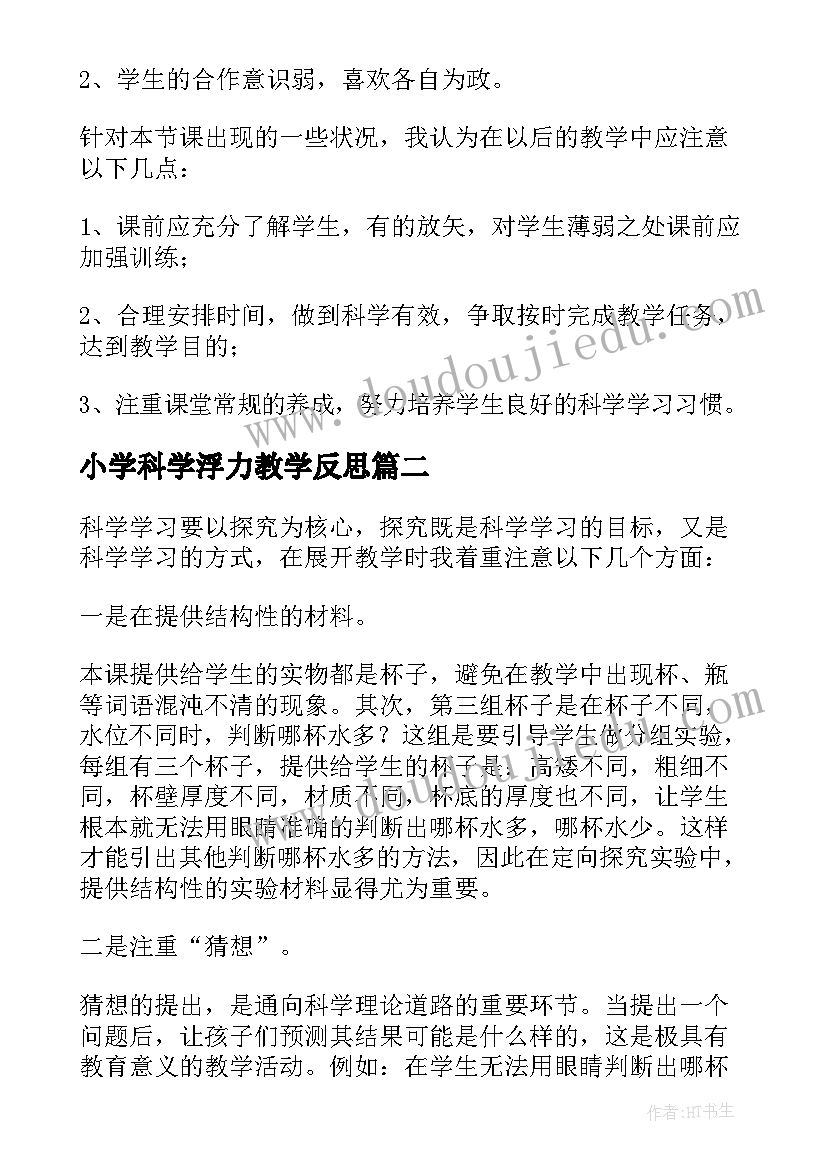 最新小学科学浮力教学反思 小学科学教学反思(优质5篇)