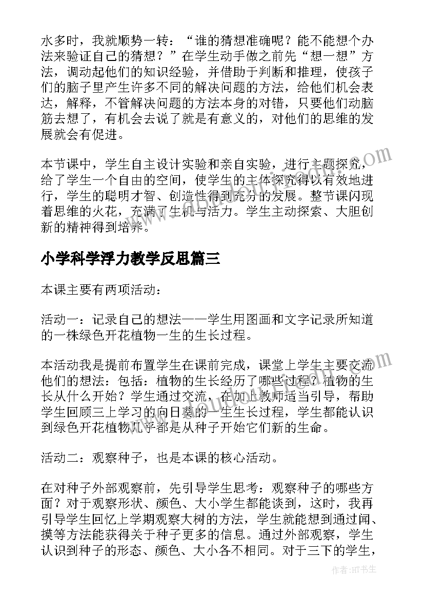 最新小学科学浮力教学反思 小学科学教学反思(优质5篇)