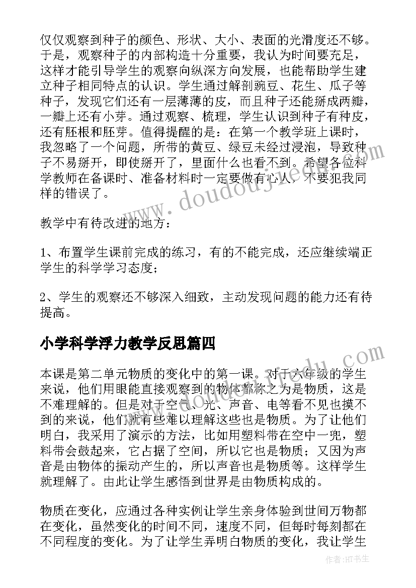 最新小学科学浮力教学反思 小学科学教学反思(优质5篇)