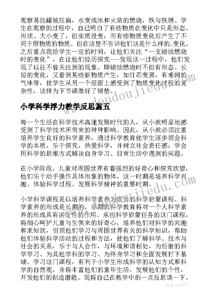 最新小学科学浮力教学反思 小学科学教学反思(优质5篇)