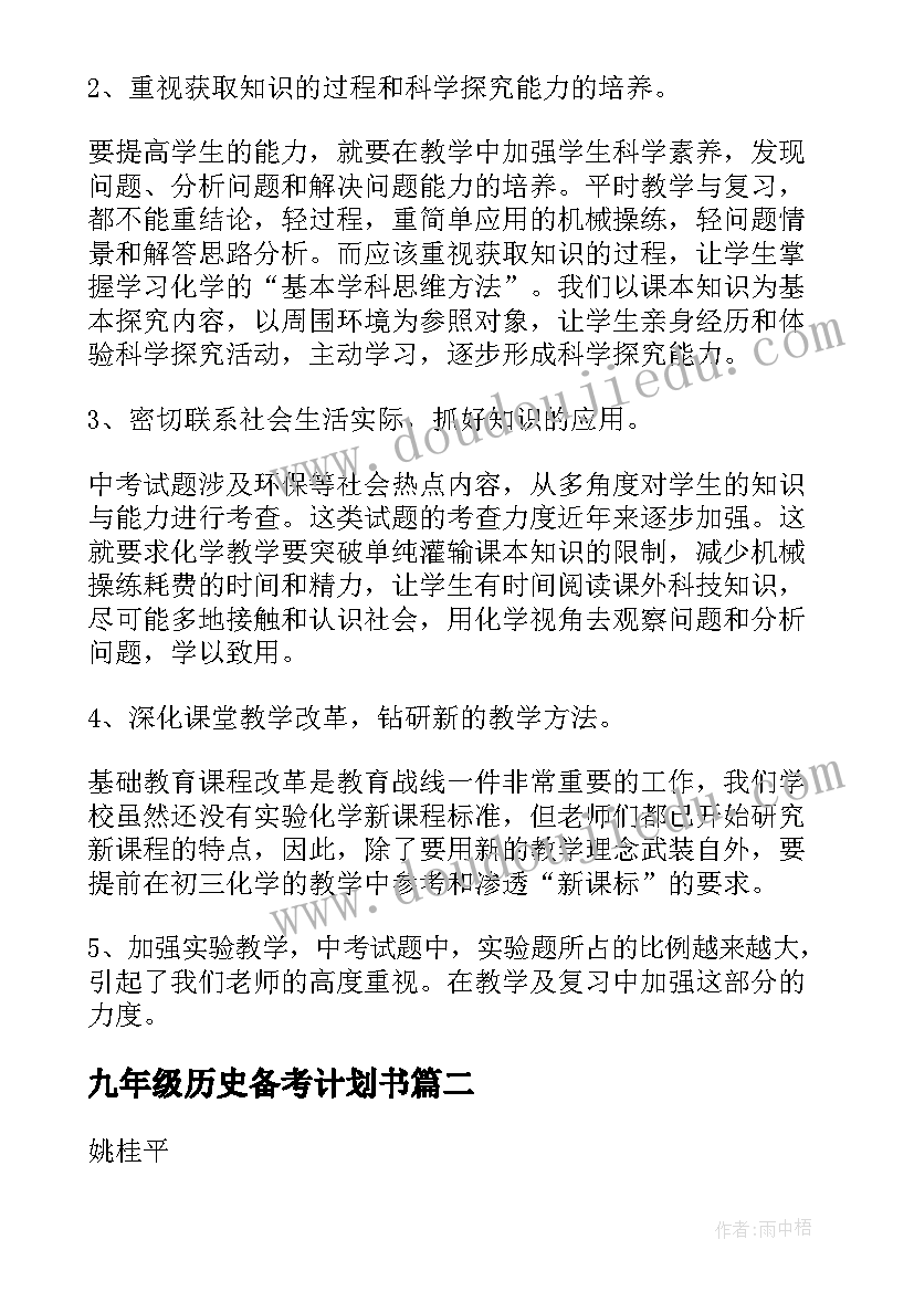 2023年九年级历史备考计划书(优秀8篇)