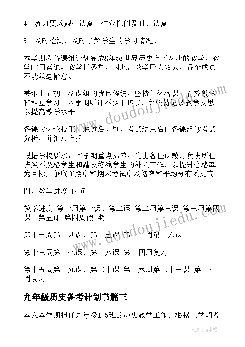 2023年九年级历史备考计划书(优秀8篇)