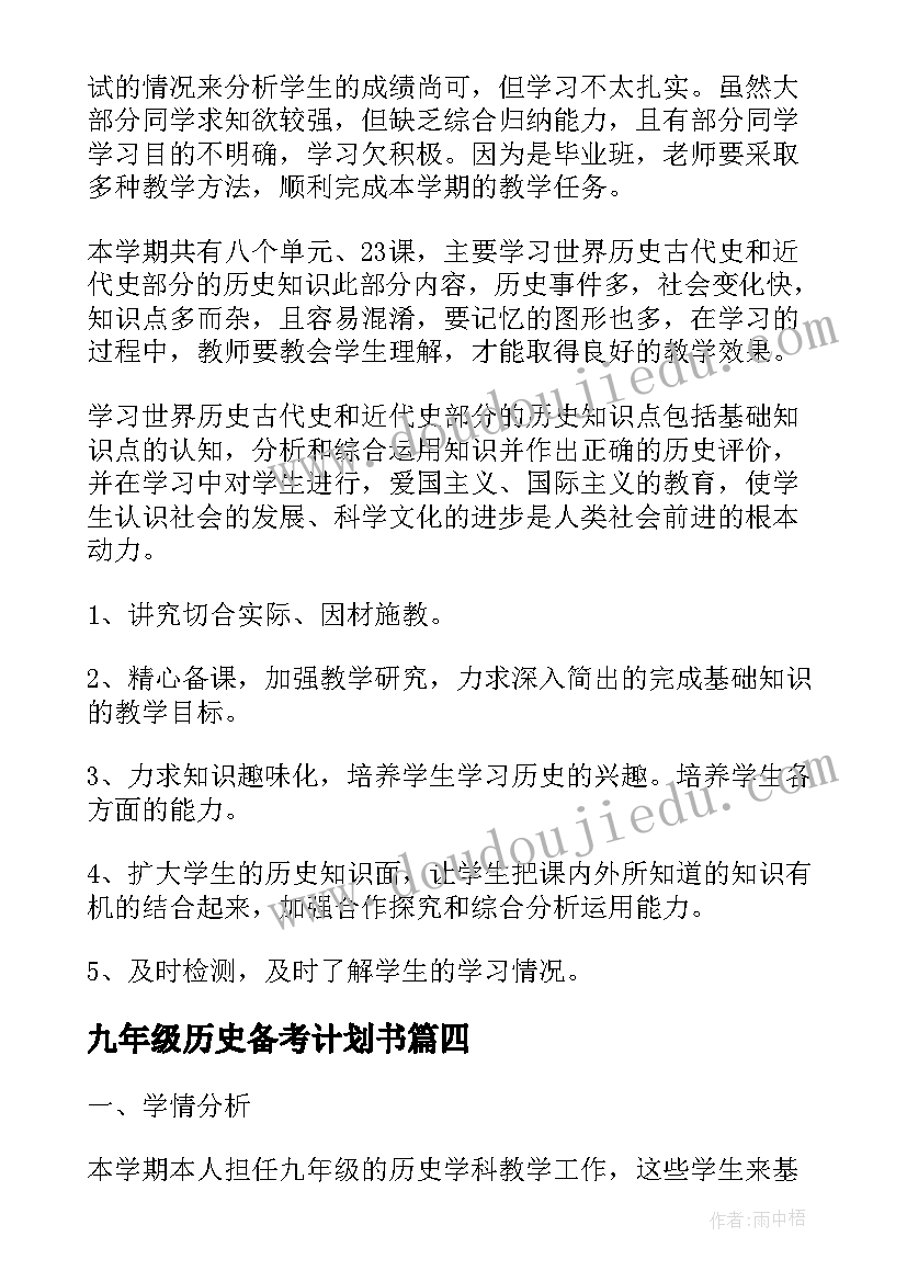 2023年九年级历史备考计划书(优秀8篇)