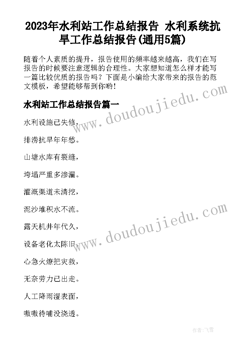 2023年水利站工作总结报告 水利系统抗旱工作总结报告(通用5篇)