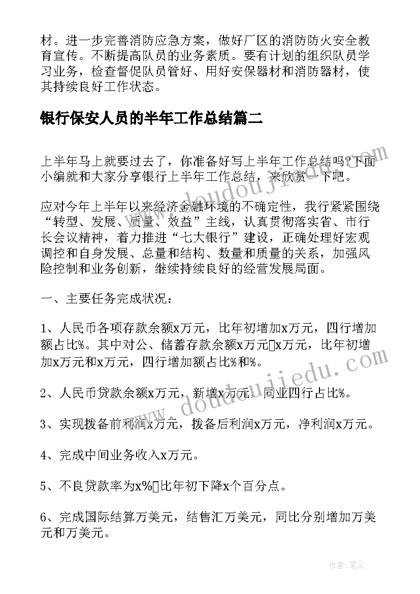 最新银行保安人员的半年工作总结 保安上半年工作总结报告(实用5篇)