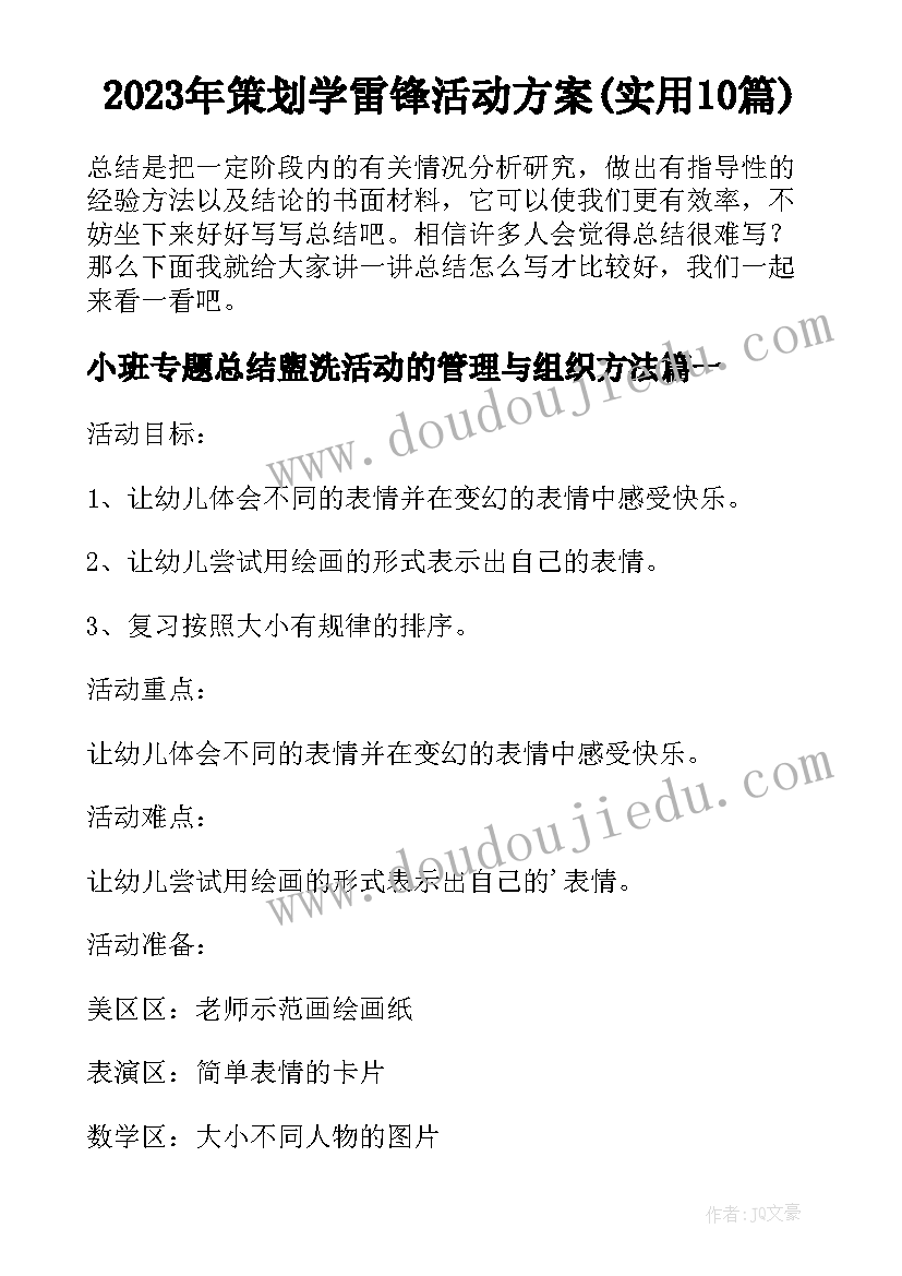 2023年策划学雷锋活动方案(实用10篇)