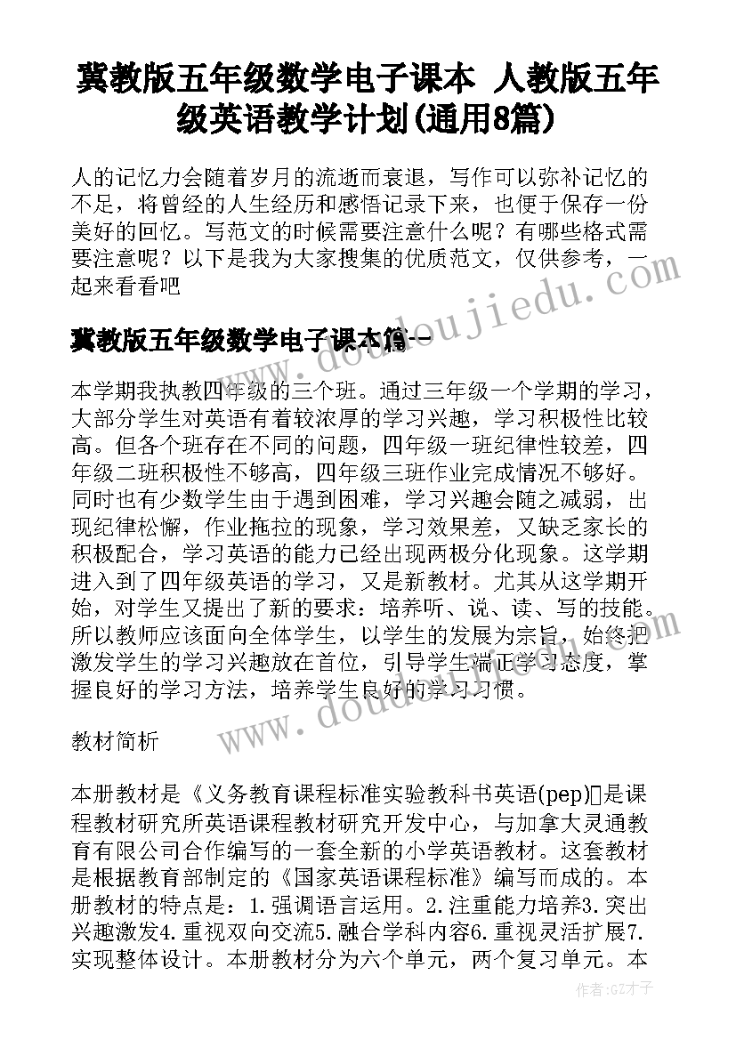 冀教版五年级数学电子课本 人教版五年级英语教学计划(通用8篇)