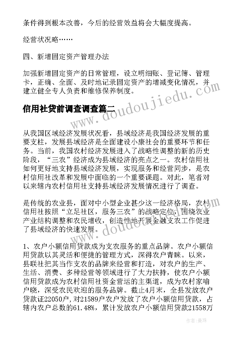 最新信用社贷前调查调查 农村信用社迁址的可行性调查报告(通用5篇)