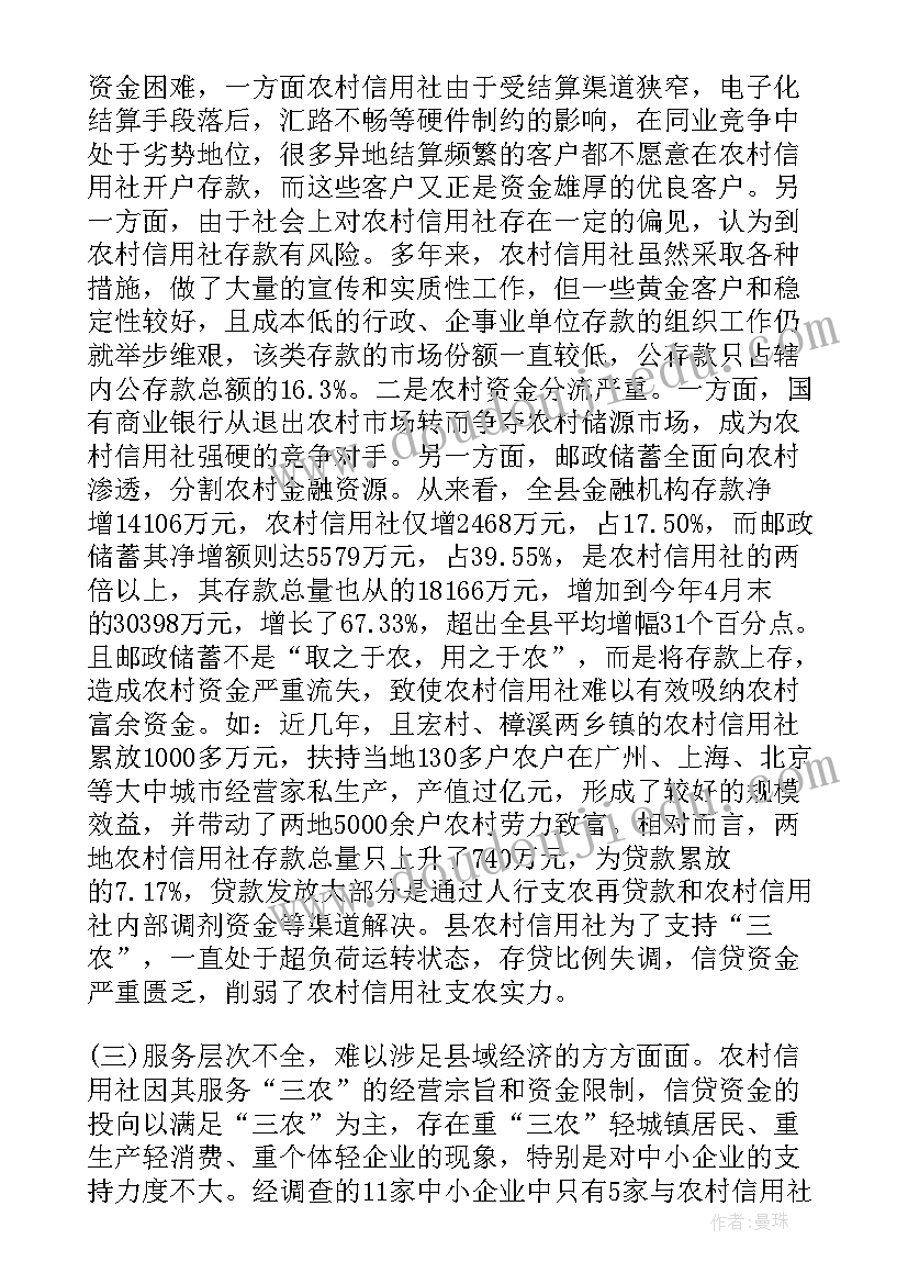 最新信用社贷前调查调查 农村信用社迁址的可行性调查报告(通用5篇)